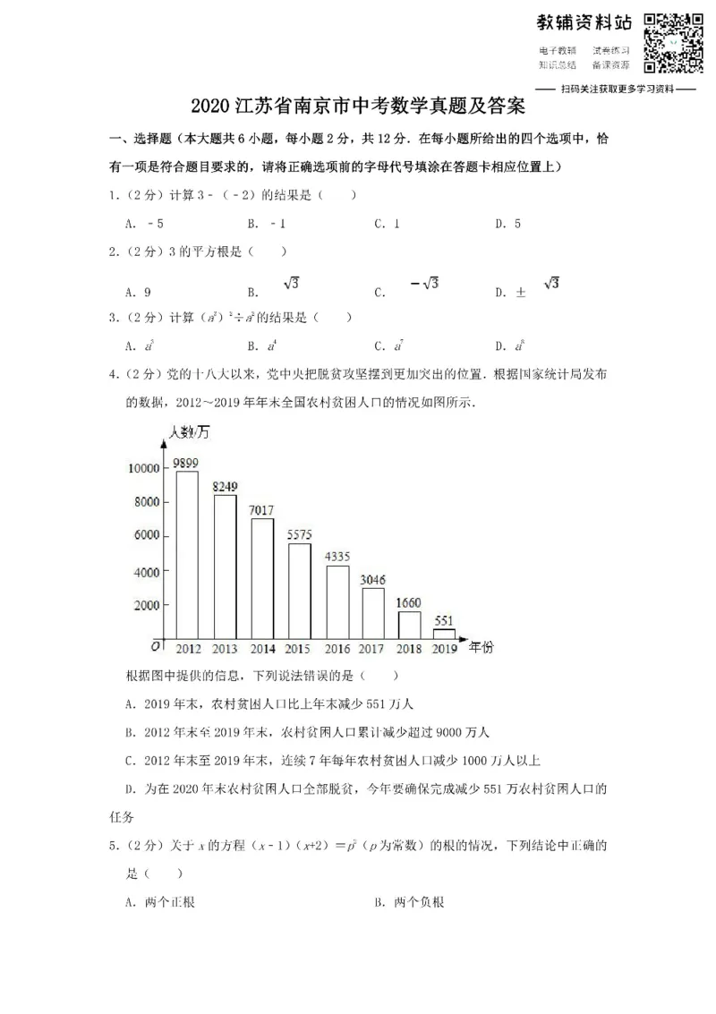 《2020江苏省南京市中考数学真题及答案_初高中资料库_初中资料库（转存避免链接过期失效）_初中数学》第1页预览