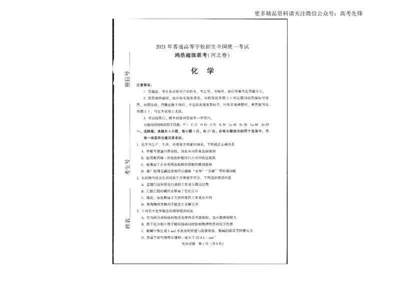 《2021年4月河北省鸿浩超级联考试题化学_初高中资料库_高中资料库(转存避免链接过期失效)_高中化学》第1页预览