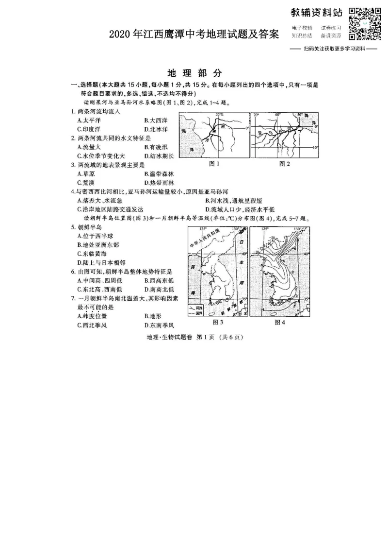《2020江西鹰潭中考地理试题及答案_初高中资料库_初中资料库（转存避免链接过期失效）_初中地理》第1页预览