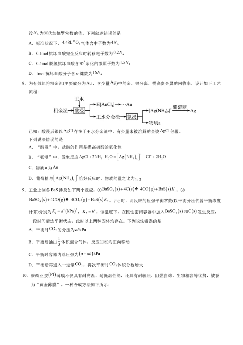 《临考押题卷02(新高考通用)(14+4)（原卷版）_高考一二三轮复习_化学_化学三轮冲刺_2025年高考化学冲刺抢押秘籍（新高考通用）》第3页预览