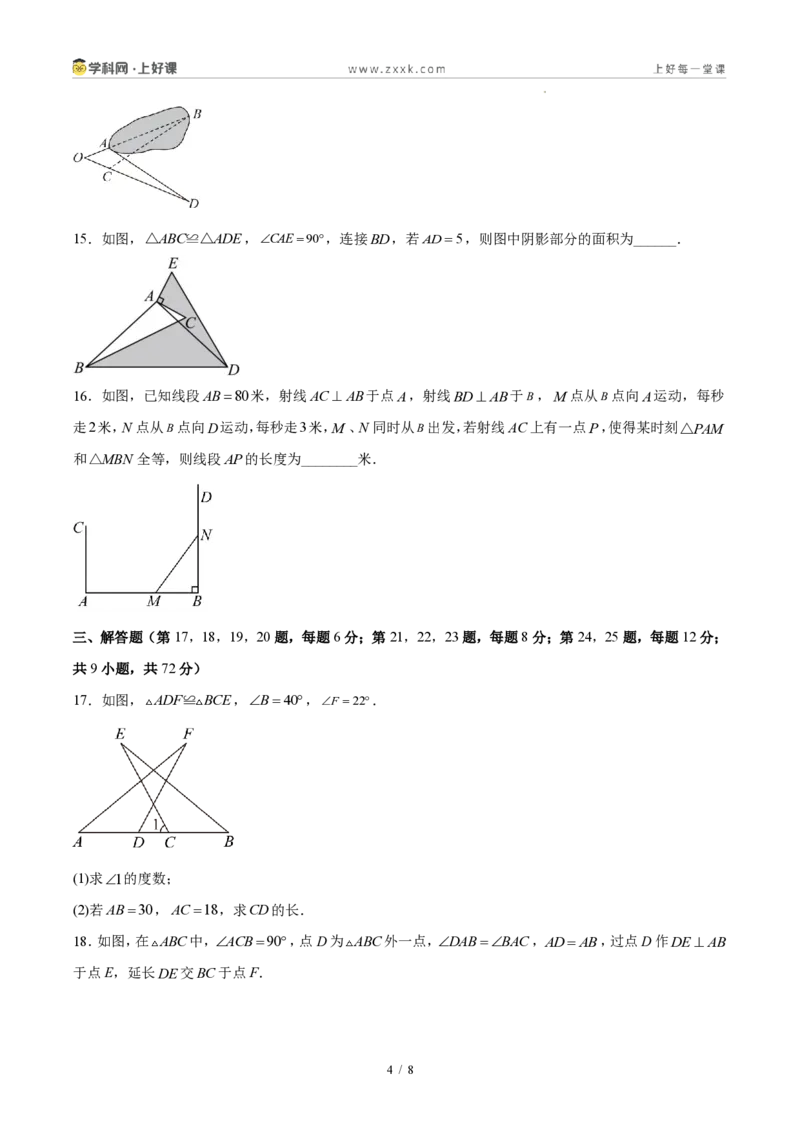 《八上数学第十四章全等三角形·基础通关卷(试题版A4)_2026秋初中教辅合集_2027学科网&_2027新《8上数学•同步备课资料合集》(新教材人教)》第4页预览