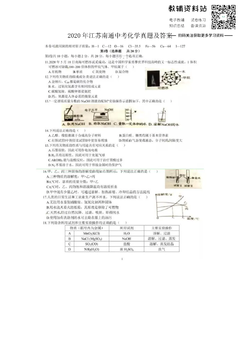 《2020江苏南通中考化学真题及答案_初高中资料库_初中资料库（转存避免链接过期失效）_初中化学》第1页预览