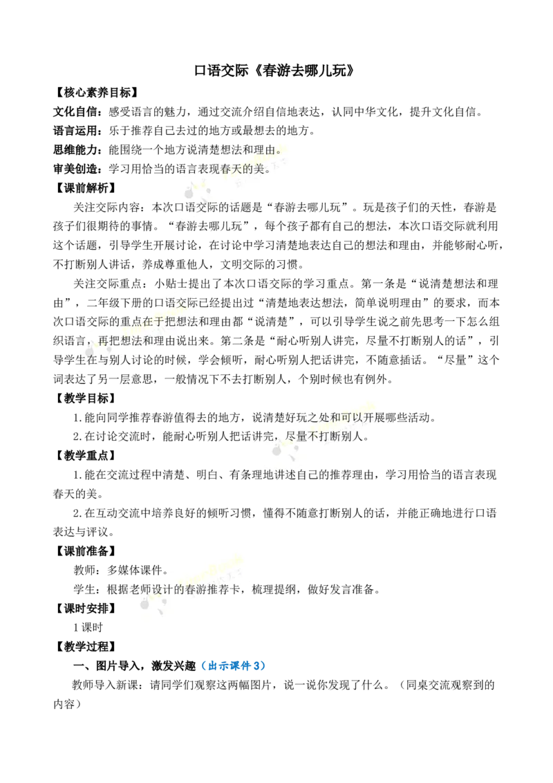 《口语交际：春游去哪儿玩优质教案_26春小学语数英道科各版本《课件+教案》_26春各版本语数英《七彩课堂》教学课件+教案_语文《七彩课堂课件教案》26春_3年级下册_旧教材资源_第一单元》第1页预览