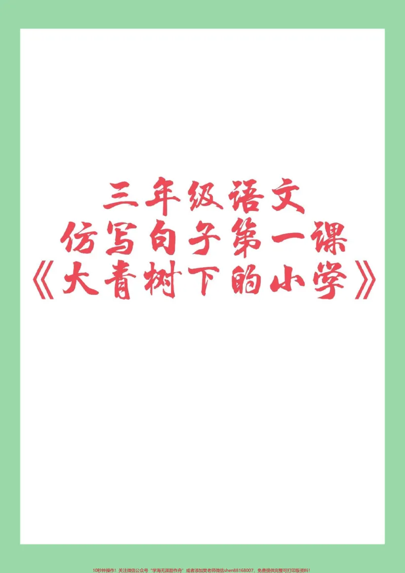《#家长收藏孩子受益#必考考点#三年级语文#仿写句子家长为孩子保存学习》第1页预览