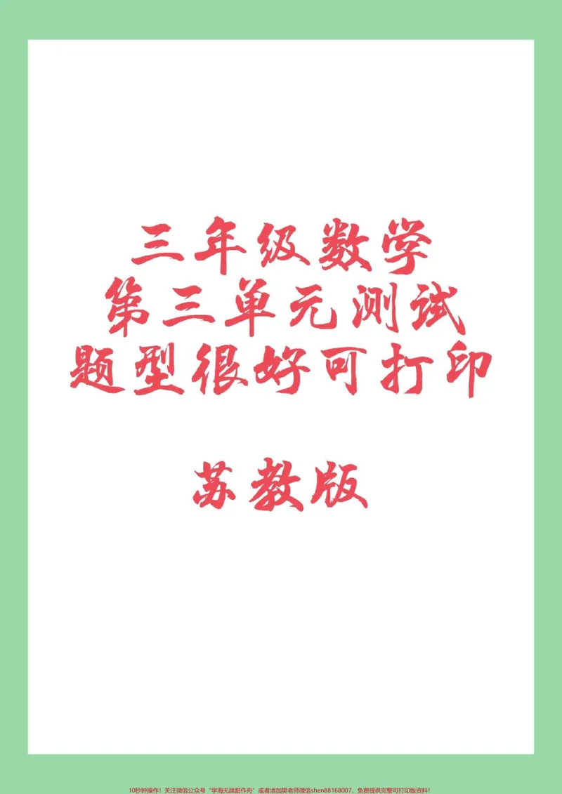 《#必考考点#家长收藏孩子受益#三年级#苏教版三年级数学》第1页预览