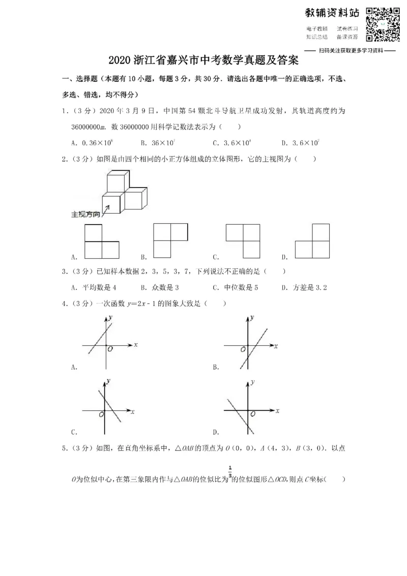 《2020浙江省嘉兴市中考数学真题及答案_初高中资料库_初中资料库（转存避免链接过期失效）_初中数学》第1页预览