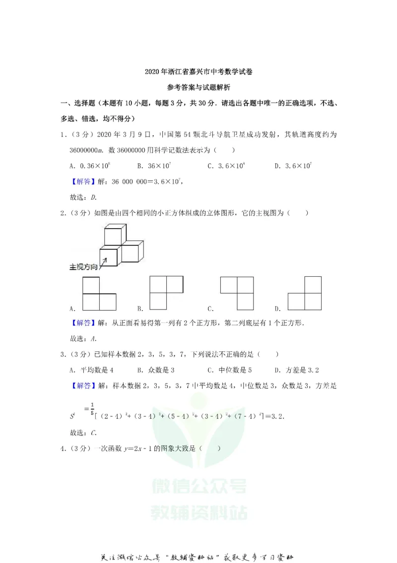 《2020浙江省嘉兴市中考数学真题及答案_初高中资料库_初中资料库（转存避免链接过期失效）_初中数学》第10页预览