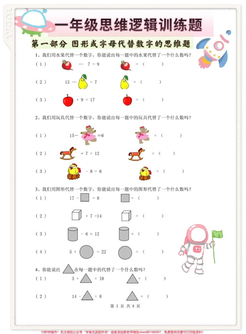 《一年级数学思维逻辑训练题。#小学数学解题技巧#一年级数学思维拓展题#一年级数学思维训练#一年级数学思维#一年级数学思维题分享》第1页预览