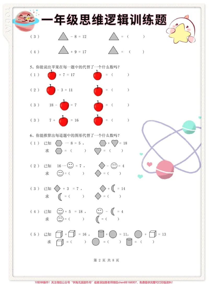 《一年级数学思维逻辑训练题。#小学数学解题技巧#一年级数学思维拓展题#一年级数学思维训练#一年级数学思维#一年级数学思维题分享》第2页预览
