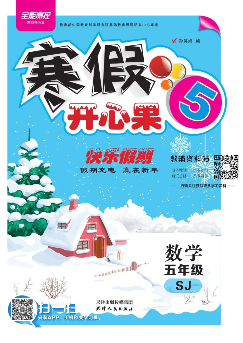 《《寒假开心果》五年级寒假数学苏教版_07.小学语文、英语、数学专区_小学寒假教辅汇总_1~6年级寒假开心果·快乐假期》第1页预览