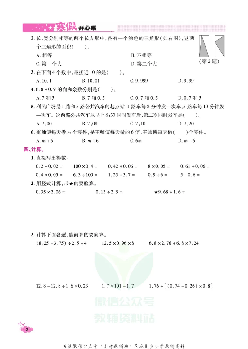 《《寒假开心果》五年级寒假数学苏教版_07.小学语文、英语、数学专区_小学寒假教辅汇总_1~6年级寒假开心果·快乐假期》第5页预览