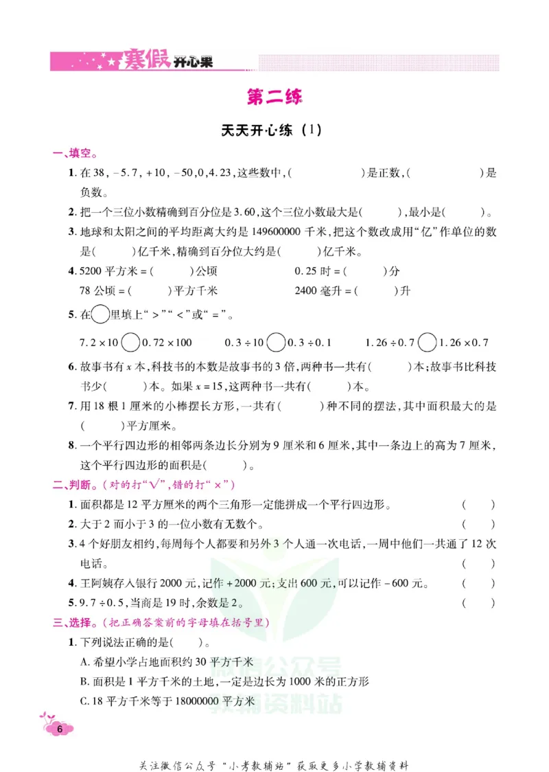 《《寒假开心果》五年级寒假数学苏教版_07.小学语文、英语、数学专区_小学寒假教辅汇总_1~6年级寒假开心果·快乐假期》第9页预览