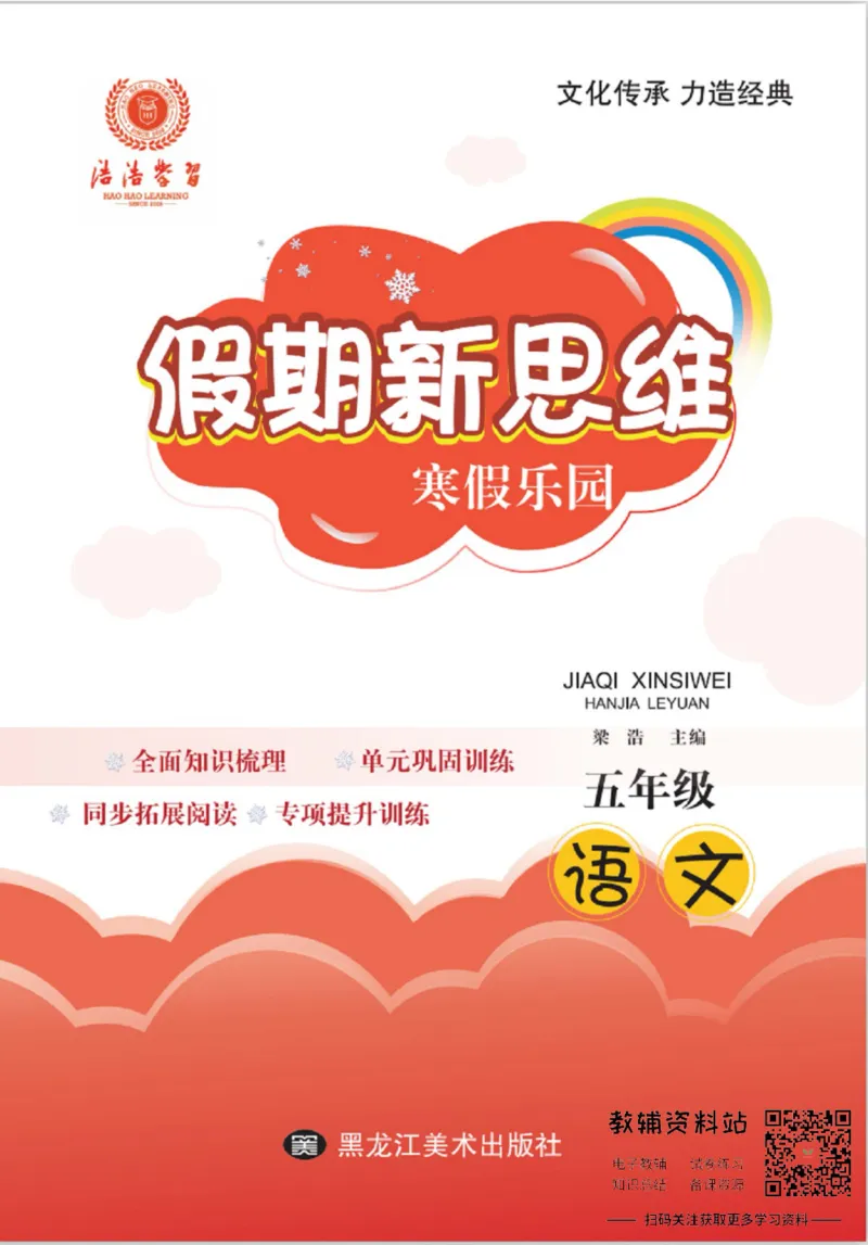 《假期新思维五年级寒假语文人教版_07.小学语文、英语、数学专区_小学寒假教辅汇总_1~8年级假期新思维》第1页预览