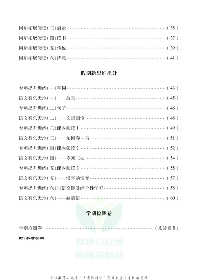 《假期新思维五年级寒假语文人教版_07.小学语文、英语、数学专区_小学寒假教辅汇总_1~8年级假期新思维》第3页预览