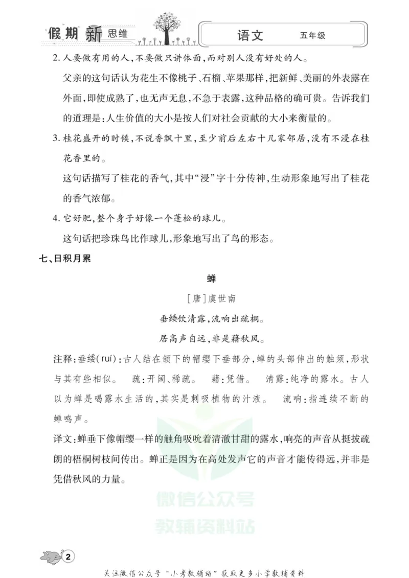 《假期新思维五年级寒假语文人教版_07.小学语文、英语、数学专区_小学寒假教辅汇总_1~8年级假期新思维》第5页预览