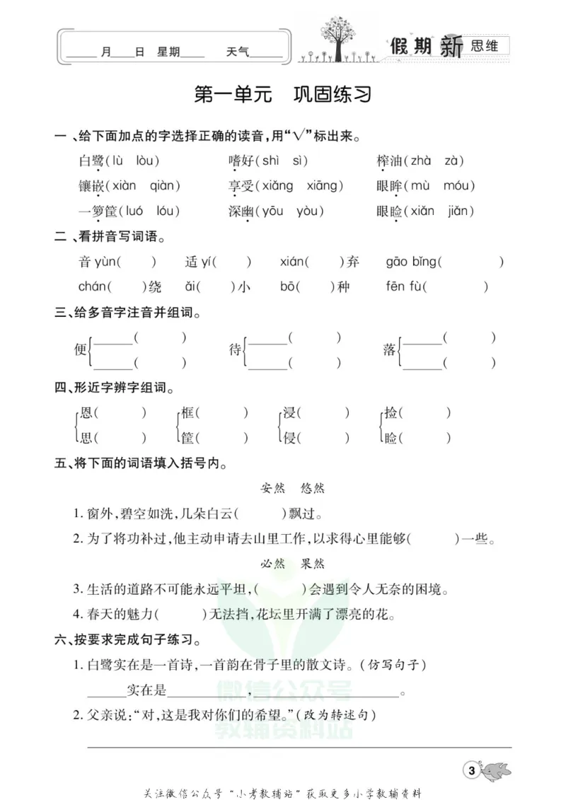 《假期新思维五年级寒假语文人教版_07.小学语文、英语、数学专区_小学寒假教辅汇总_1~8年级假期新思维》第6页预览