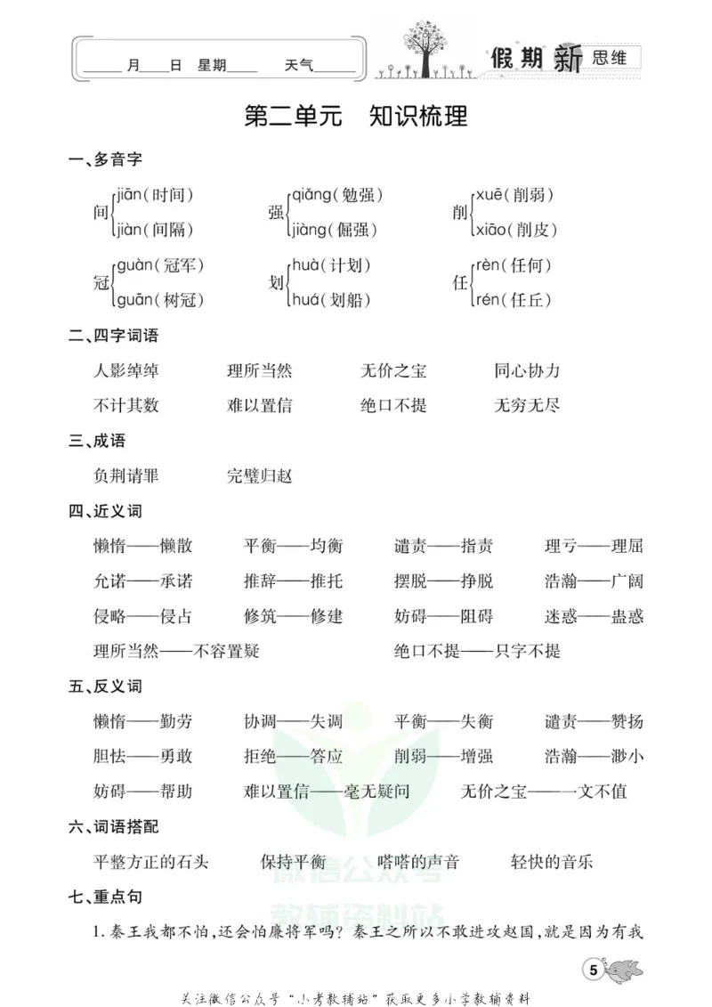 《假期新思维五年级寒假语文人教版_07.小学语文、英语、数学专区_小学寒假教辅汇总_1~8年级假期新思维》第8页预览