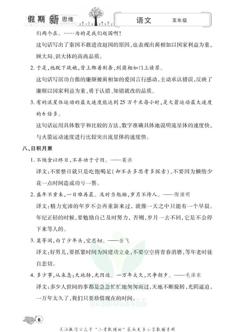 《假期新思维五年级寒假语文人教版_07.小学语文、英语、数学专区_小学寒假教辅汇总_1~8年级假期新思维》第9页预览