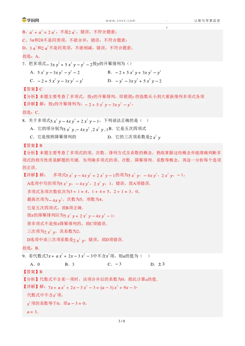 《周周练084.1～4.2.1整式+合并同类项（45min解析版）_2026秋初中教辅合集_2027学科网&_2027新上好课《7上数学•周周测》周周练（新教材人教）》第3页预览
