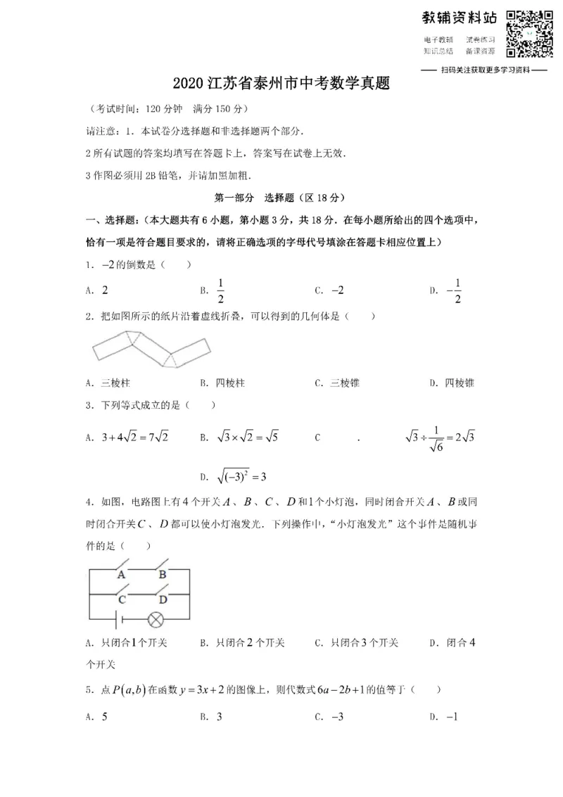 《2020江苏省泰州市中考数学真题_初高中资料库_初中资料库（转存避免链接过期失效）_初中数学》第1页预览