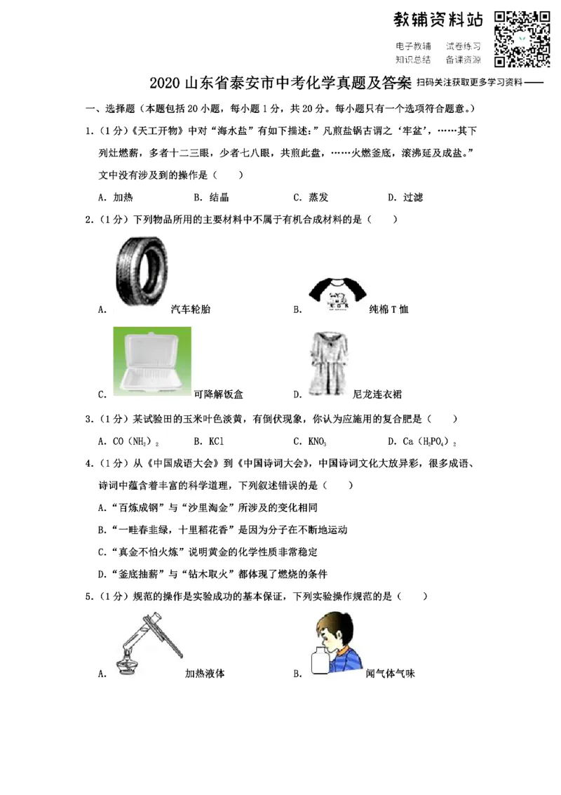 《2020山东省泰安市中考化学真题及答案_初高中资料库_初中资料库（转存避免链接过期失效）_初中化学》第1页预览