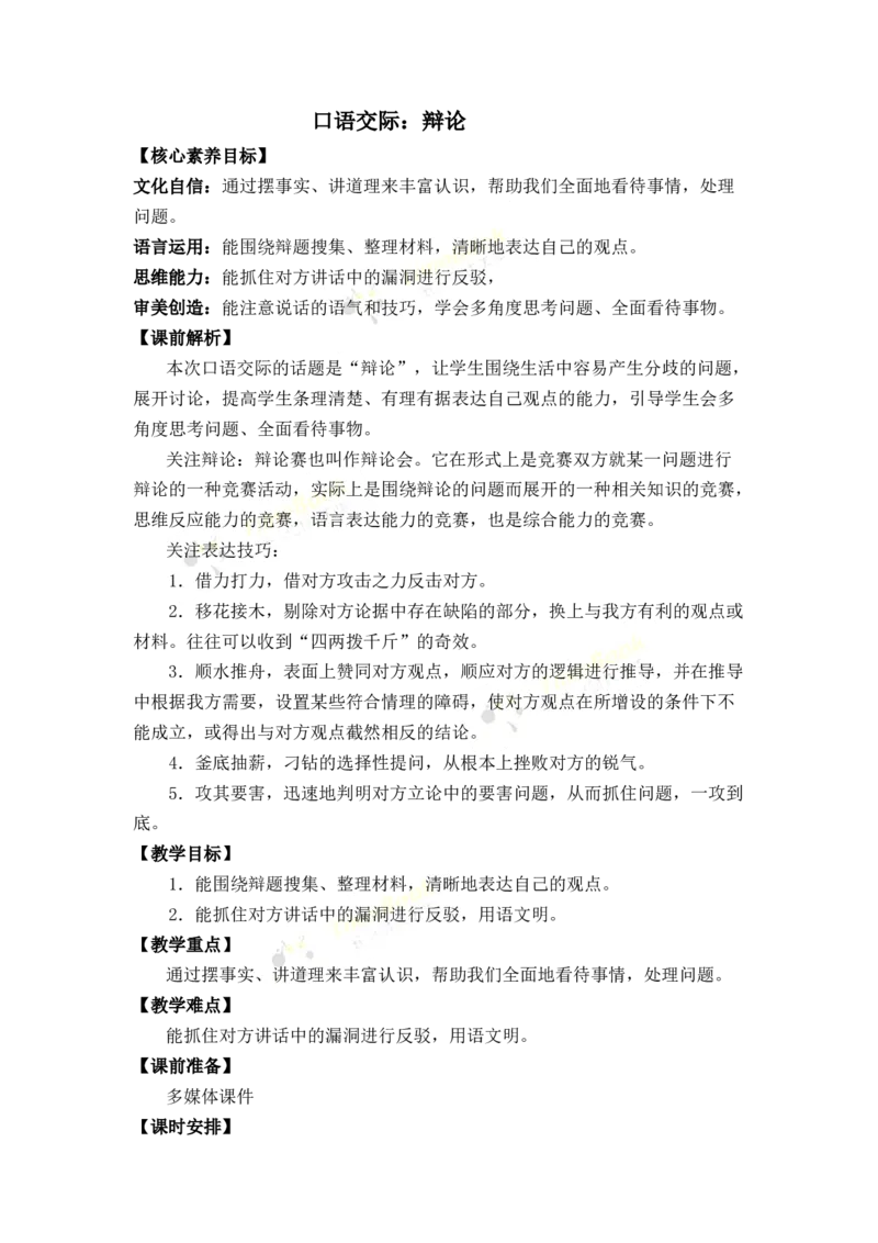 《口语交际：辩论优质教案_26春小学语数英道科各版本《课件+教案》_26春1-6年级下册语文教案课件_语文《七彩课堂课件教案》26春_26春七彩课堂统编版语文六年级下册教案_优质版教案》第1页预览