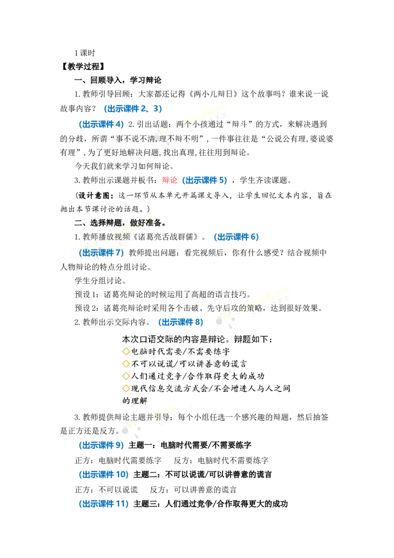 《口语交际：辩论优质教案_26春小学语数英道科各版本《课件+教案》_26春1-6年级下册语文教案课件_语文《七彩课堂课件教案》26春_26春七彩课堂统编版语文六年级下册教案_优质版教案》第2页预览
