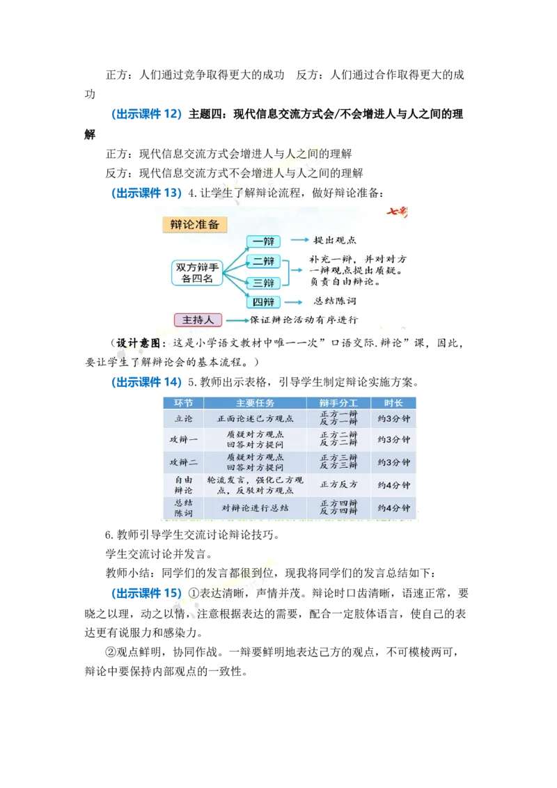 《口语交际：辩论优质教案_26春小学语数英道科各版本《课件+教案》_26春1-6年级下册语文教案课件_语文《七彩课堂课件教案》26春_26春七彩课堂统编版语文六年级下册教案_优质版教案》第3页预览