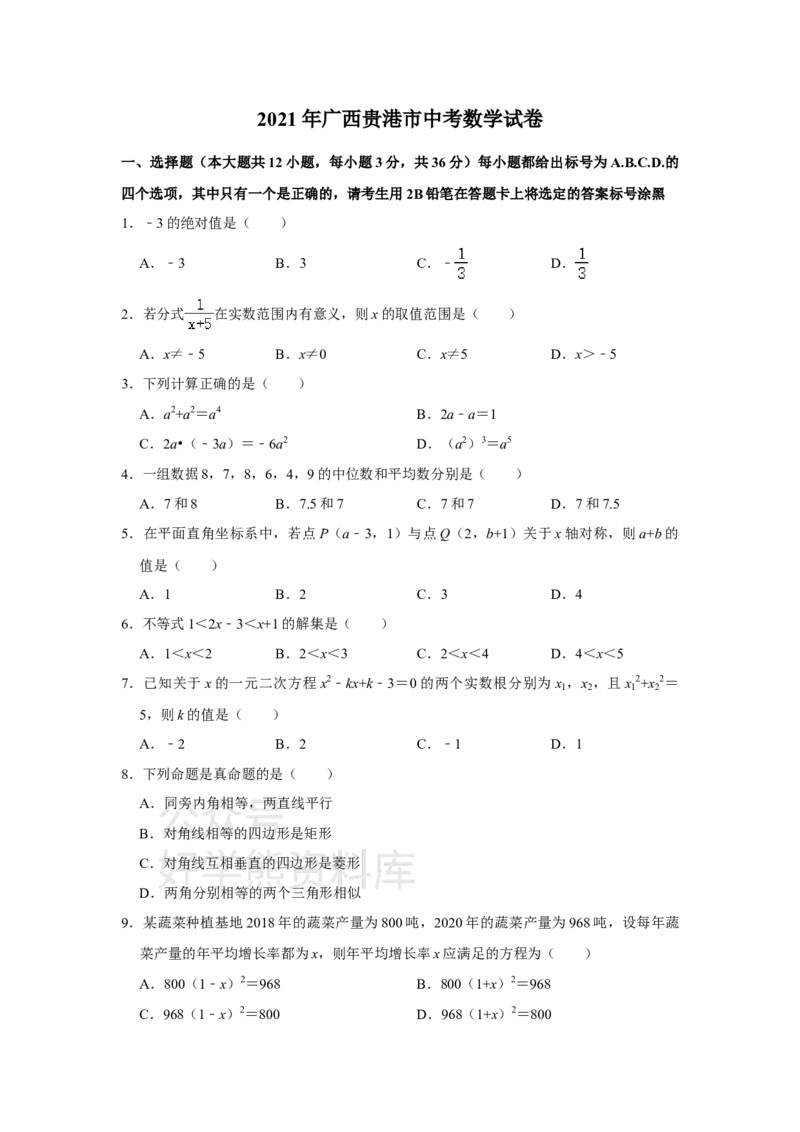 《2021年广西贵港市中考数学试卷解析版_初高中资料库_初中资料库（转存避免链接过期失效）_初中数学》第1页预览