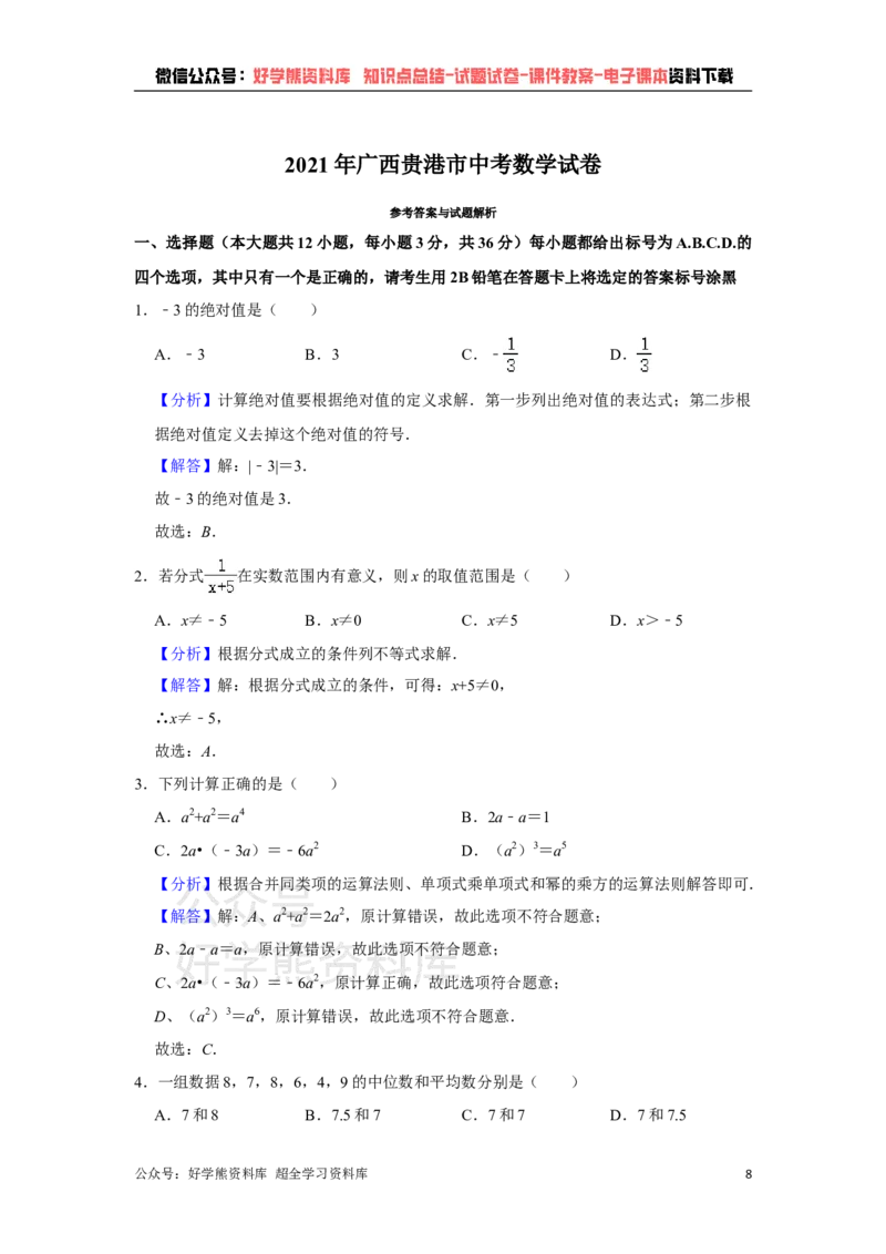 《2021年广西贵港市中考数学试卷解析版_初高中资料库_初中资料库（转存避免链接过期失效）_初中数学》第8页预览