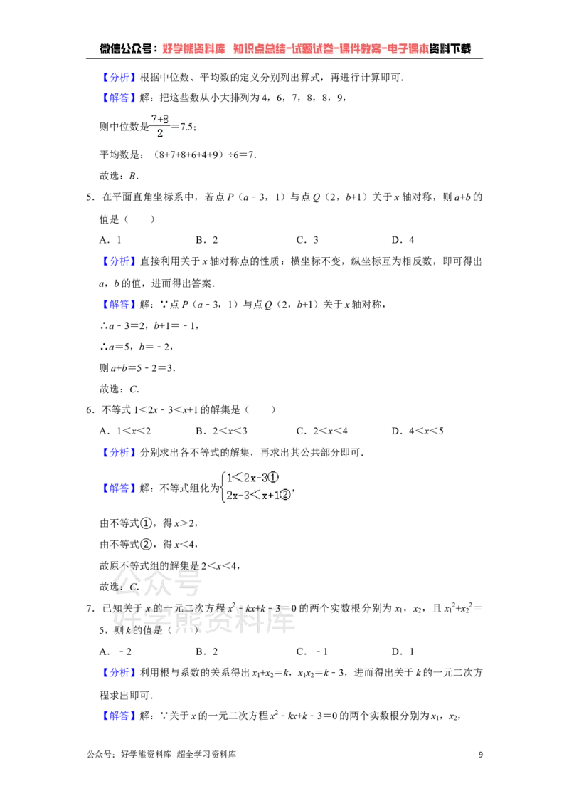 《2021年广西贵港市中考数学试卷解析版_初高中资料库_初中资料库（转存避免链接过期失效）_初中数学》第9页预览