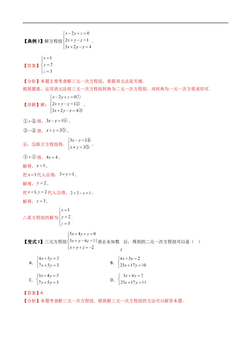 《专题2.3方程组的解集（高效培优讲义）（解析版）_2027高中必刷题_必刷题2027_2027高一高二必刷题_数学_YZ-133-高中数学同步精讲B版高一二三基础+培优讲义+专题练习word版电子_2026版》第10页预览