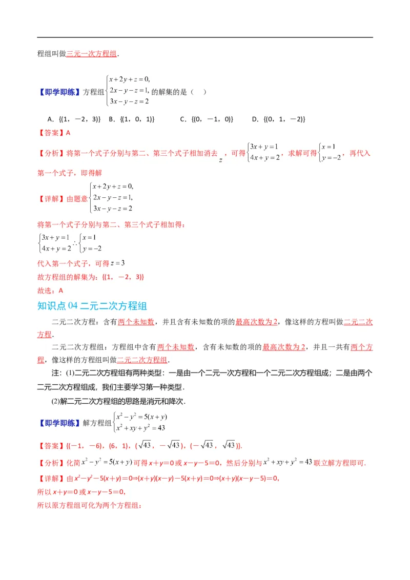 《专题2.3方程组的解集（高效培优讲义）（解析版）_2027高中必刷题_必刷题2027_2027高一高二必刷题_数学_YZ-133-高中数学同步精讲B版高一二三基础+培优讲义+专题练习word版电子_2026版》第3页预览