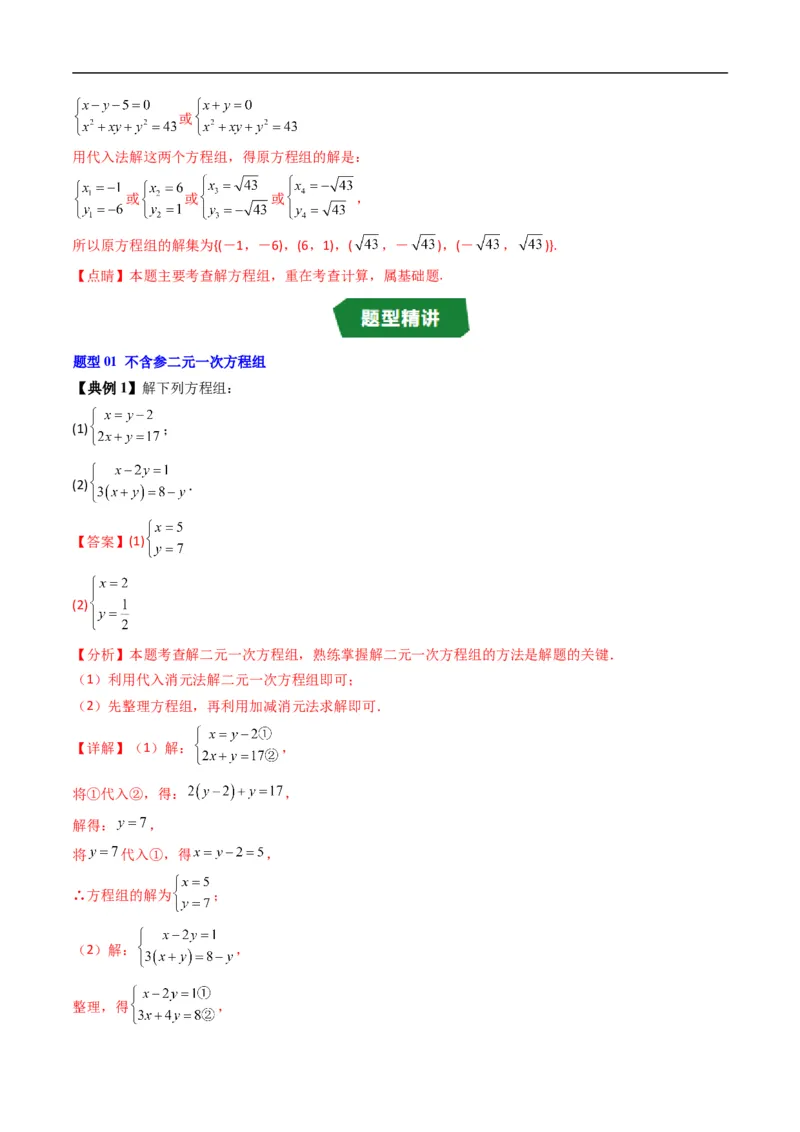 《专题2.3方程组的解集（高效培优讲义）（解析版）_2027高中必刷题_必刷题2027_2027高一高二必刷题_数学_YZ-133-高中数学同步精讲B版高一二三基础+培优讲义+专题练习word版电子_2026版》第4页预览