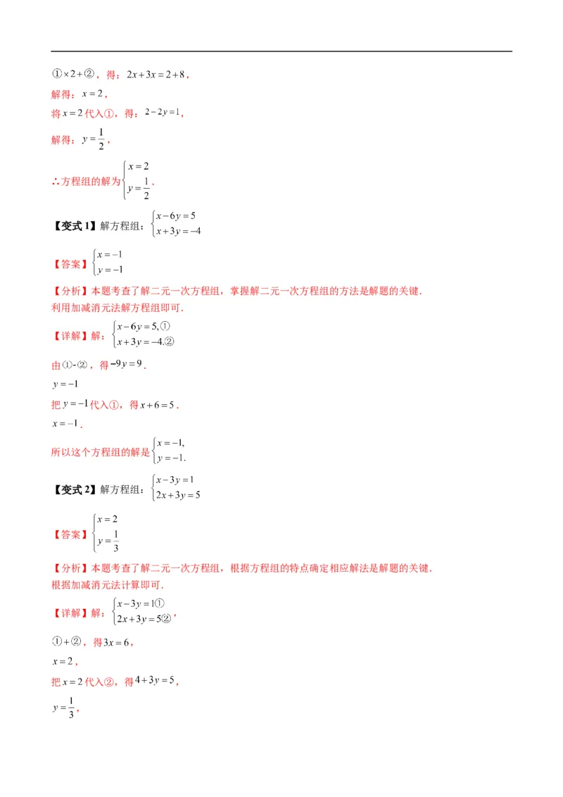 《专题2.3方程组的解集（高效培优讲义）（解析版）_2027高中必刷题_必刷题2027_2027高一高二必刷题_数学_YZ-133-高中数学同步精讲B版高一二三基础+培优讲义+专题练习word版电子_2026版》第5页预览