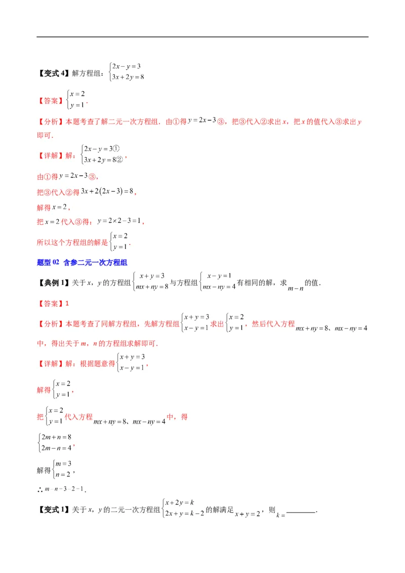 《专题2.3方程组的解集（高效培优讲义）（解析版）_2027高中必刷题_必刷题2027_2027高一高二必刷题_数学_YZ-133-高中数学同步精讲B版高一二三基础+培优讲义+专题练习word版电子_2026版》第7页预览