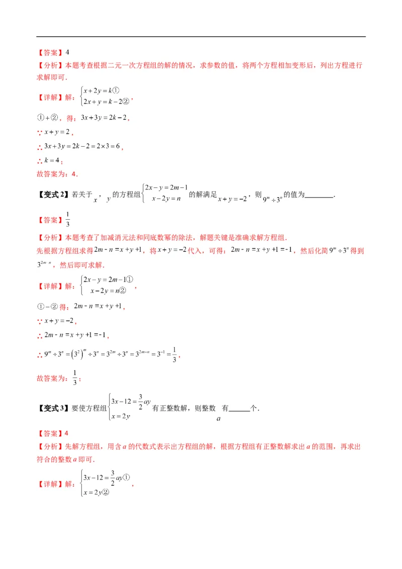 《专题2.3方程组的解集（高效培优讲义）（解析版）_2027高中必刷题_必刷题2027_2027高一高二必刷题_数学_YZ-133-高中数学同步精讲B版高一二三基础+培优讲义+专题练习word版电子_2026版》第8页预览