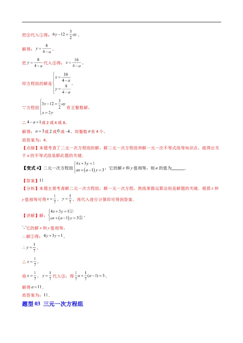 《专题2.3方程组的解集（高效培优讲义）（解析版）_2027高中必刷题_必刷题2027_2027高一高二必刷题_数学_YZ-133-高中数学同步精讲B版高一二三基础+培优讲义+专题练习word版电子_2026版》第9页预览