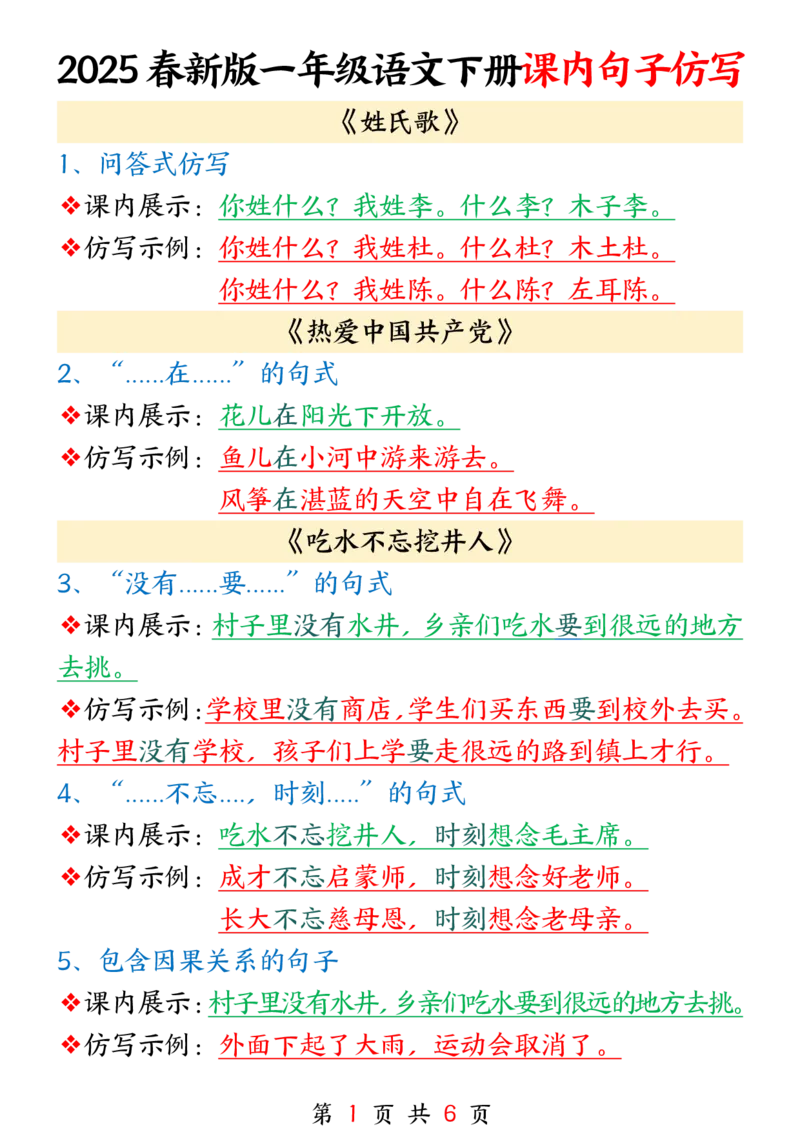 《新一下语文课内句子仿写(1)_1年级下册同步教辅_1下-语文_一下语文-句子仿写》第1页预览