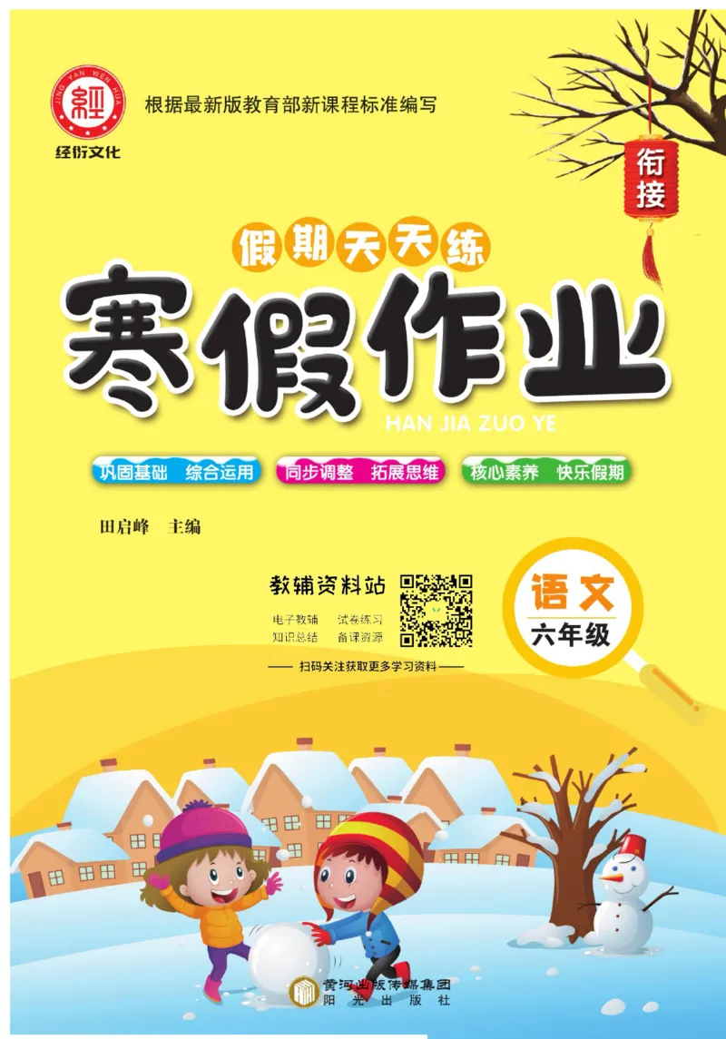《假期天天练·寒假作业六年级语文部编版_07.小学语文、英语、数学专区_小学寒假教辅汇总_1~6年级假期天天练·寒假作业》第1页预览