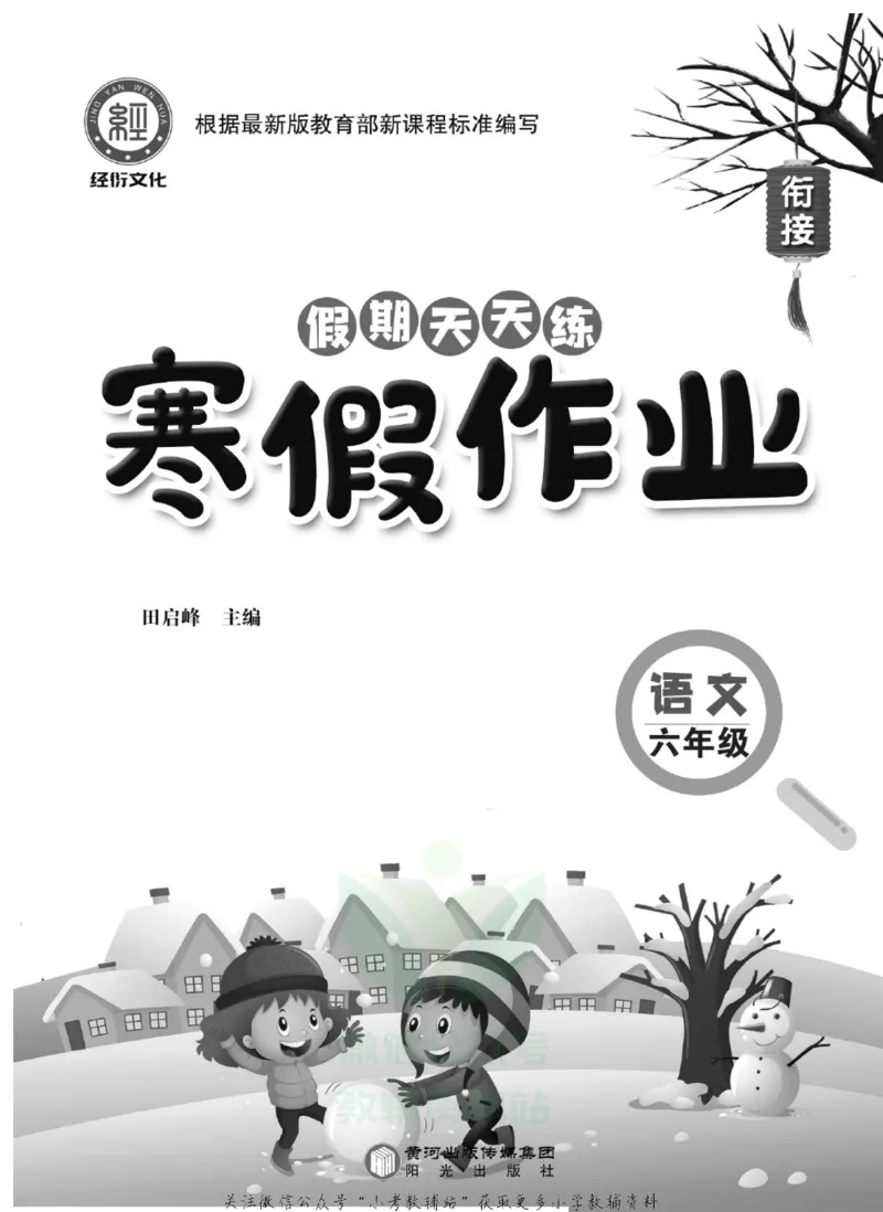 《假期天天练·寒假作业六年级语文部编版_07.小学语文、英语、数学专区_小学寒假教辅汇总_1~6年级假期天天练·寒假作业》第2页预览