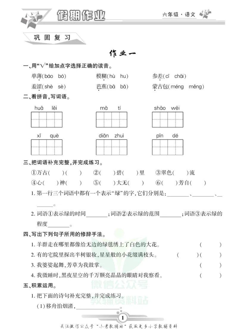 《假期天天练·寒假作业六年级语文部编版_07.小学语文、英语、数学专区_小学寒假教辅汇总_1~6年级假期天天练·寒假作业》第3页预览