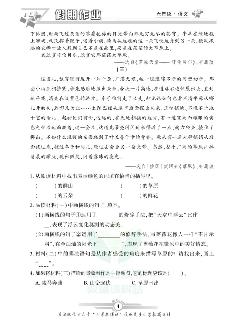 《假期天天练·寒假作业六年级语文部编版_07.小学语文、英语、数学专区_小学寒假教辅汇总_1~6年级假期天天练·寒假作业》第6页预览