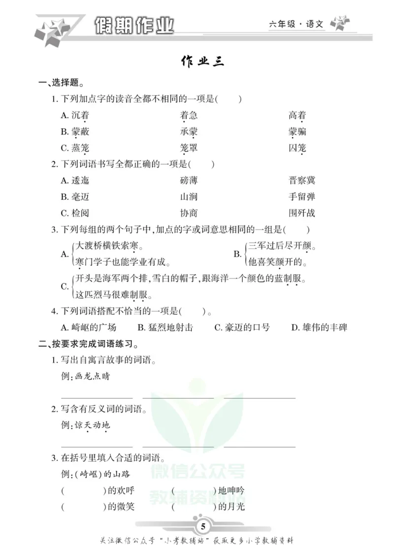 《假期天天练·寒假作业六年级语文部编版_07.小学语文、英语、数学专区_小学寒假教辅汇总_1~6年级假期天天练·寒假作业》第7页预览