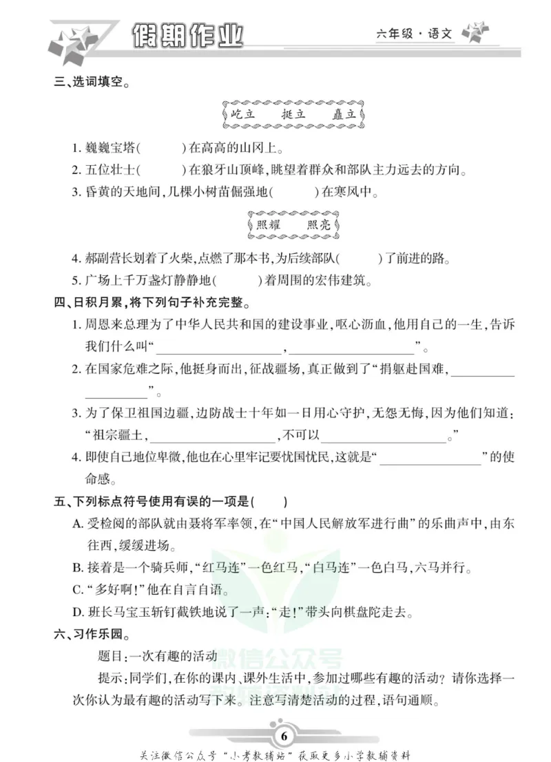 《假期天天练·寒假作业六年级语文部编版_07.小学语文、英语、数学专区_小学寒假教辅汇总_1~6年级假期天天练·寒假作业》第8页预览