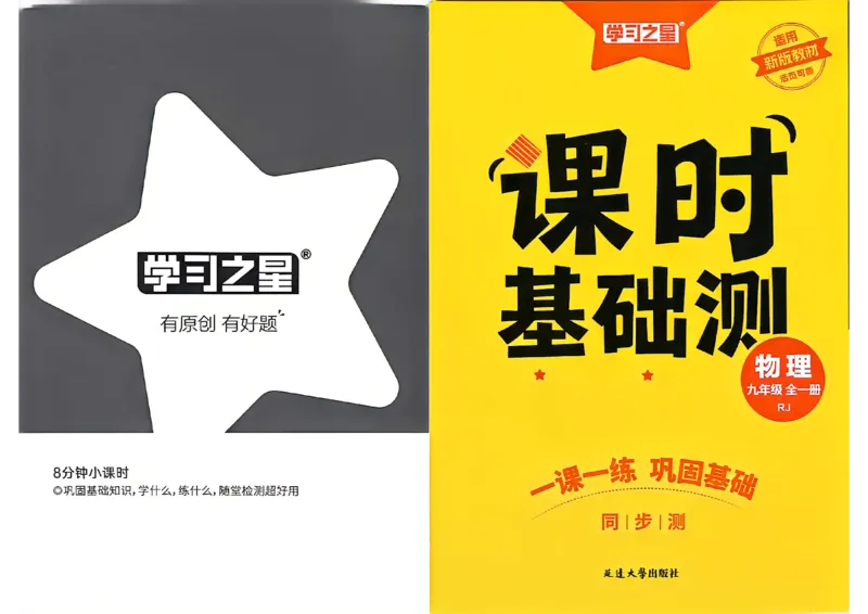 《九全物理课时基础练A4_2026秋初中教辅合集_2027学习之星_2027《学习之星•同步测》9全物理（人教）》第1页预览