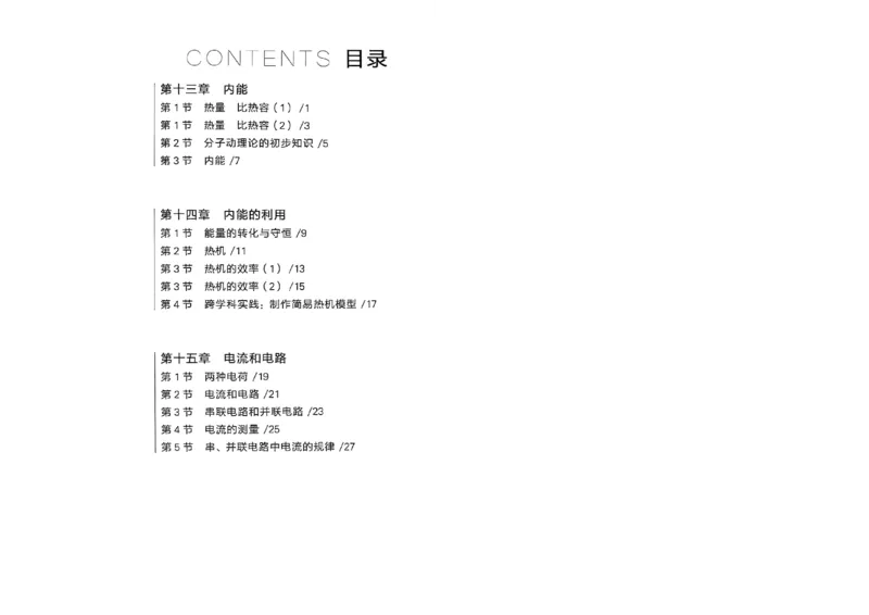 《九全物理课时基础练A4_2026秋初中教辅合集_2027学习之星_2027《学习之星•同步测》9全物理（人教）》第2页预览