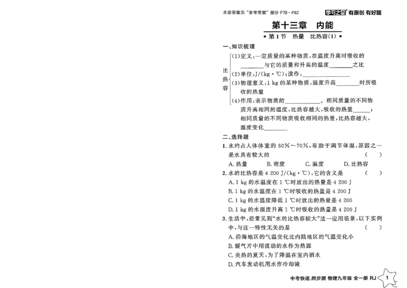 《九全物理课时基础练A4_2026秋初中教辅合集_2027学习之星_2027《学习之星•同步测》9全物理（人教）》第5页预览