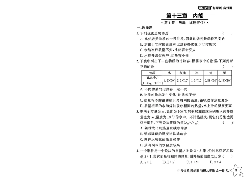 《九全物理课时基础练A4_2026秋初中教辅合集_2027学习之星_2027《学习之星•同步测》9全物理（人教）》第7页预览