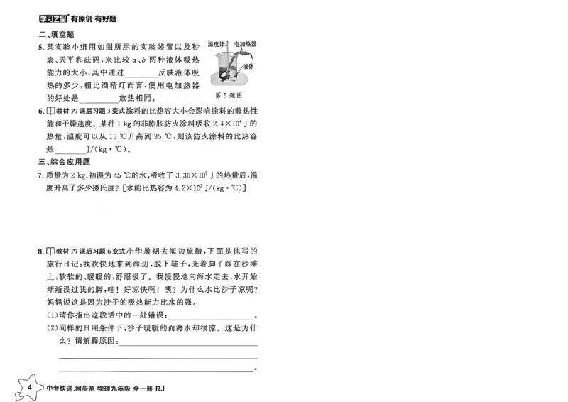 《九全物理课时基础练A4_2026秋初中教辅合集_2027学习之星_2027《学习之星•同步测》9全物理（人教）》第8页预览